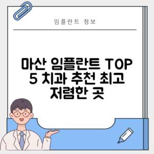 경남 창원 마산합포구 자산동 임플란트 추천 치과 TOP 5 | 잘하는 곳 | 저렴한 곳 | 후기 좋은 곳