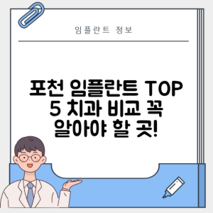 경기 포천시 신읍동 임플란트 추천 치과 TOP 5 | 잘하는 곳 | 저렴한 곳 | 후기 좋은 곳