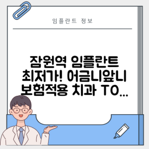 잠원역 임플란트 잘하는 치과 TOP 5｜역 근처 어금니, 앞니 가격 저렴한 곳 추천