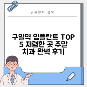 구일역 임플란트 잘하는 치과 TOP 5｜역 근처 앞니, 저렴한 곳｜일요일, 주말 후기 총정리
