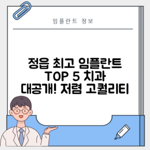 전북 정읍시 상동 임플란트 추천 치과 TOP 5 | 저렴한 곳 | 잘하는 곳 | 후기 좋은 곳