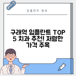 구래역 임플란트 잘하는 치과 TOP 5｜역 근처 어금니, 앞니 가격 저렴한 곳 추천