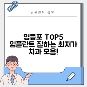 서울 영등포구 영등포동 임플란트 추천 치과 TOP 5 | 잘하는 곳 | 저렴한 곳 | 후기 좋은 곳