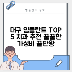 대구 북구 동천동 임플란트 추천 치과 TOP 5 | 잘하는 곳 | 저렴한 곳 | 후기 좋은 곳