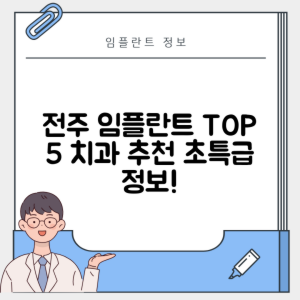전북 전주 덕진구 인후동 임플란트 추천 치과 TOP 5 | 잘하는 곳 | 저렴한 곳 | 후기 좋은 곳