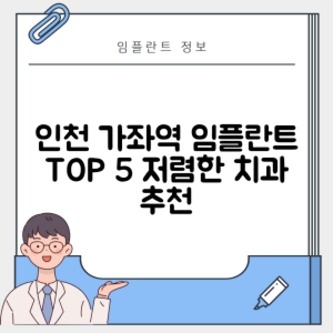 인천가좌역 임플란트 잘하는 치과 TOP 5｜역 근처 어금니, 앞니 가격 저렴한 곳 추천