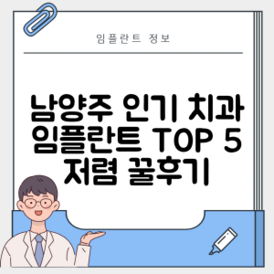 경기 남양주시 평내동 임플란트 추천 치과 TOP 5 | 저렴한 곳 | 잘하는 곳 | 후기 좋은 곳