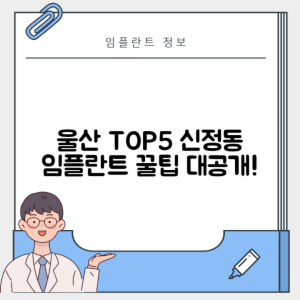 울산 남구 신정동 임플란트 추천 치과 TOP 5 | 잘하는 곳 | 저렴한 곳 | 후기 좋은 곳