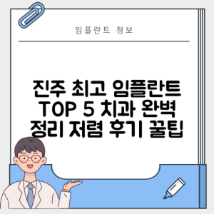 경남 진주시 대안동 임플란트 추천 치과 TOP 5 | 잘하는 곳 | 저렴한 곳 | 후기 좋은 곳