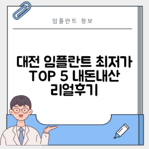 대전 유성구 관평동 임플란트 추천 치과 TOP 5 | 저렴한 곳 | 잘하는 곳 | 후기 좋은 곳