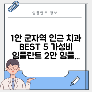 군자역 임플란트 잘하는 치과 TOP 5｜역 근처 어금니, 앞니 가격 저렴한 곳 추천