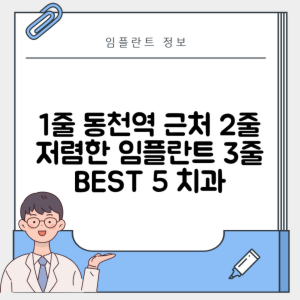 동천역 임플란트 잘하는 치과 TOP 5｜역 근처 어금니, 앞니 가격 저렴한 곳 추천