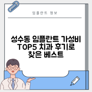 서울 성동구 성수동 임플란트 추천 치과 TOP 5 | 저렴한 곳 | 잘하는 곳 | 후기 좋은 곳