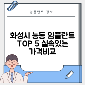 경기 화성시 능동 임플란트 추천 치과 TOP 5 | 저렴한 곳 | 잘하는 곳 | 후기 좋은 곳