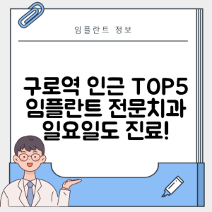 구로역 임플란트 잘하는 치과 TOP 5｜역 근처 앞니, 저렴한 곳｜일요일, 주말 후기 총정리