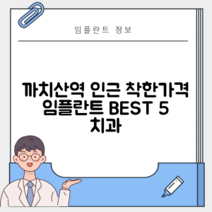 까치산역 임플란트 잘하는 치과 TOP 5｜역 근처 어금니, 앞니 가격 저렴한 곳 추천