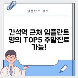 간석역 임플란트 잘하는 치과 TOP 5｜역 근처 앞니, 저렴한 곳｜일요일, 주말 후기 총정리