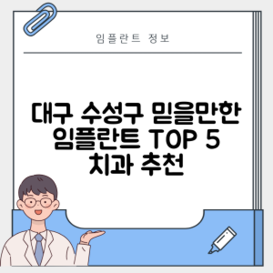 대구 수성구 두산동 임플란트 추천 치과 TOP 5 | 잘하는 곳 | 저렴한 곳 | 후기 좋은 곳