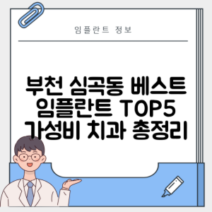 경기 부천시 심곡동 임플란트 추천 치과 TOP 5 | 잘하는 곳 | 저렴한 곳 | 후기 좋은 곳