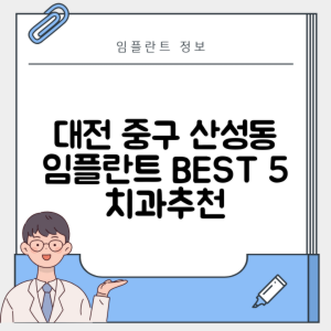 대전 중구 산성동 임플란트 추천 치과 TOP 5 | 잘하는 곳 | 저렴한 곳 | 후기 좋은 곳