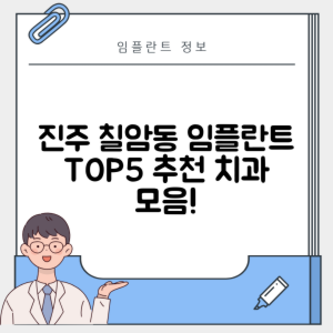 경남 진주시 칠암동 임플란트 추천 치과 TOP 5 | 잘하는 곳 | 저렴한 곳 | 후기 좋은 곳