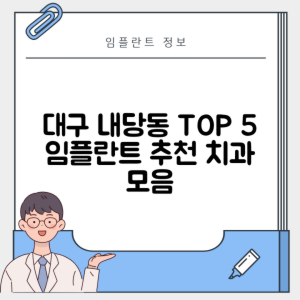 대구 서구 내당동 임플란트 추천 치과 TOP 5 | 저렴한 곳 | 잘하는 곳 | 후기 좋은 곳
