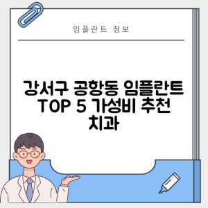 서울 강서구 공항동 임플란트 추천 치과 TOP 5 | 저렴한 곳 | 잘하는 곳 | 후기 좋은 곳