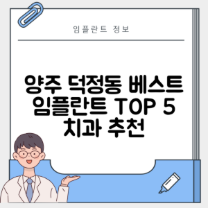 경기 양주시 덕정동 임플란트 추천 치과 TOP 5 | 저렴한 곳 | 잘하는 곳 | 후기 좋은 곳