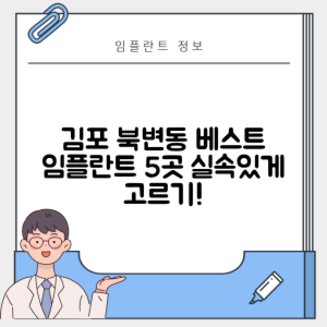 경기 김포시 북변동 임플란트 추천 치과 TOP 5 | 잘하는 곳 | 저렴한 곳 | 후기 좋은 곳