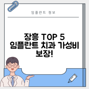 전남 장흥군 임플란트 추천 치과 TOP 5 | 저렴한 곳 | 잘하는 곳 | 후기 좋은 곳