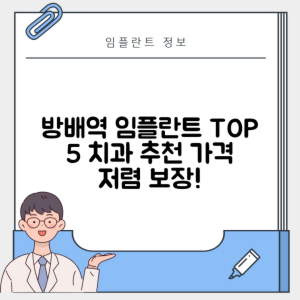 방배역 임플란트 잘하는 치과 TOP 5｜역 근처 어금니, 앞니 가격 저렴한 곳 추천