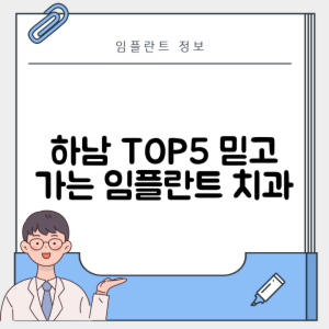 경기 하남시 임플란트 추천 치과 TOP 5 | 잘하는 곳 | 저렴한 곳 | 후기 좋은 곳