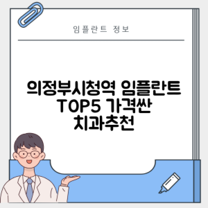 의정부시청역 임플란트 잘하는 치과 TOP 5｜역 근처 어금니, 앞니 가격 저렴한 곳 추천
