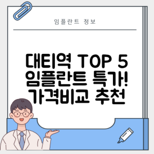 대티역 임플란트 잘하는 치과 TOP 5｜역 근처 어금니, 앞니 가격 저렴한 곳 추천