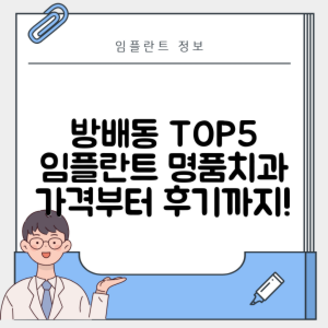 서울 서초구 방배동 임플란트 추천 치과 TOP 5 | 저렴한 곳 | 잘하는 곳 | 후기 좋은 곳