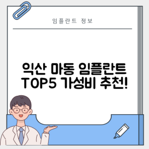 전북 익산시 마동 임플란트 추천 치과 TOP 5 | 저렴한 곳 | 잘하는 곳 | 후기 좋은 곳