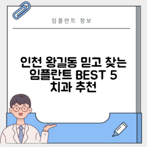 인천 서구 왕길동 임플란트 추천 치과 TOP 5 | 잘하는 곳 | 저렴한 곳 | 후기 좋은 곳