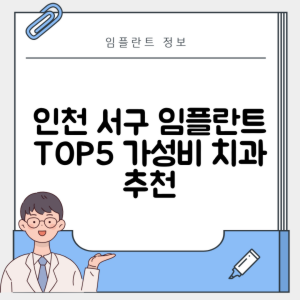 인천 서구 신현원창동 임플란트 추천 치과 TOP 5 | 잘하는 곳 | 저렴한 곳 | 후기 좋은 곳