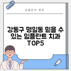 서울 강동구 명일동 임플란트 추천 치과 TOP 5 | 잘하는 곳 | 저렴한 곳 | 후기 좋은 곳