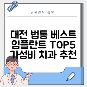 대전 대덕구 법동 임플란트 추천 치과 TOP 5 | 저렴한 곳 | 잘하는 곳 | 후기 좋은 곳