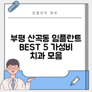 인천 부평구 산곡동 임플란트 추천 치과 TOP 5 | 저렴한 곳 | 잘하는 곳 | 후기 좋은 곳
