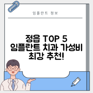 전북 정읍시 시기동 임플란트 추천 치과 TOP 5 | 잘하는 곳 | 저렴한 곳 | 후기 좋은 곳