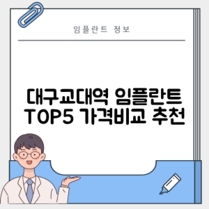 대구교대역 임플란트 잘하는 치과 TOP 5｜역 근처 어금니, 앞니 가격 저렴한 곳 추천