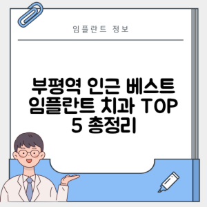 부평역 임플란트 잘하는 치과 TOP 5｜역 근처 앞니, 저렴한 곳｜일요일, 주말 후기 총정리