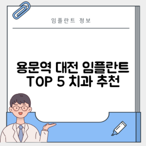 대전 용문역 임플란트 잘하는 치과 TOP 5｜역 근처 어금니, 앞니 가격 저렴한 곳 추천