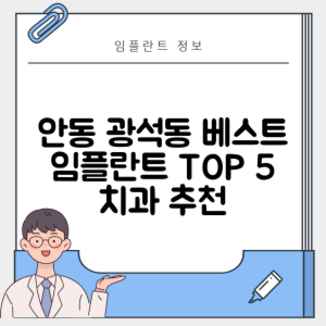 경북 안동시 광석동 임플란트 추천 치과 TOP 5 | 잘하는 곳 | 저렴한 곳 | 후기 좋은 곳