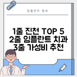 충북 진천군 임플란트 추천 치과 TOP 5 | 잘하는 곳 | 저렴한 곳 | 후기 좋은 곳