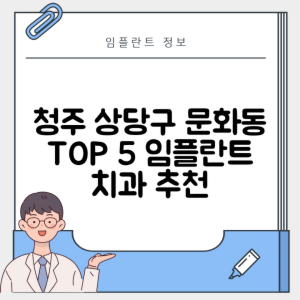 충북 청주 상당구 문화동 임플란트 추천 치과 TOP 5 | 저렴한 곳 | 잘하는 곳 | 후기 좋은 곳