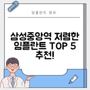 삼성중앙역 임플란트 잘하는 치과 TOP 5｜역 근처 어금니, 앞니 가격 저렴한 곳 추천