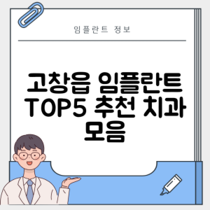 전북 고창군 고창읍 임플란트 추천 치과 TOP 5 | 잘하는 곳 | 저렴한 곳 | 후기 좋은 곳